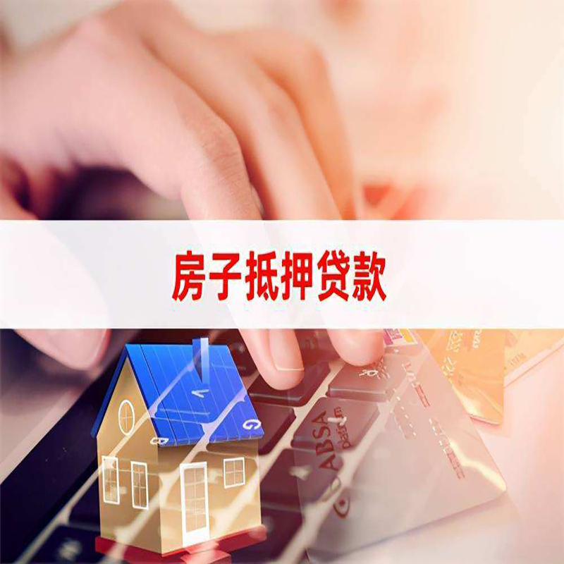 陇南重庆房产抵押贷款办理的流程
