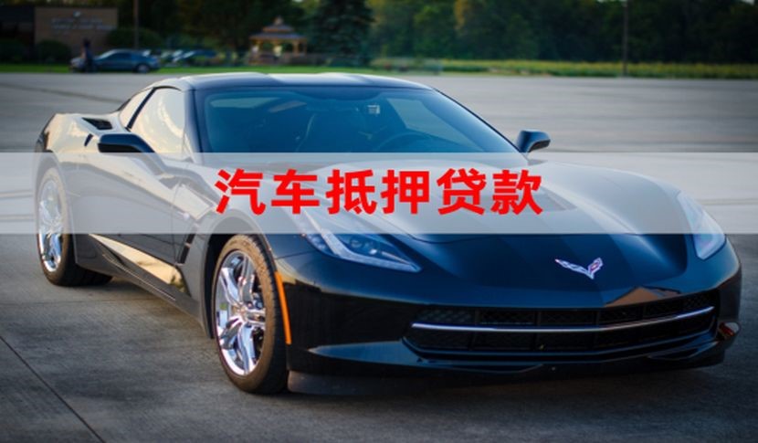 陇南车子抵押贷款怎么申请办理