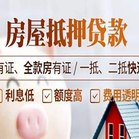 陇南房子抵押贷款办理流程详解