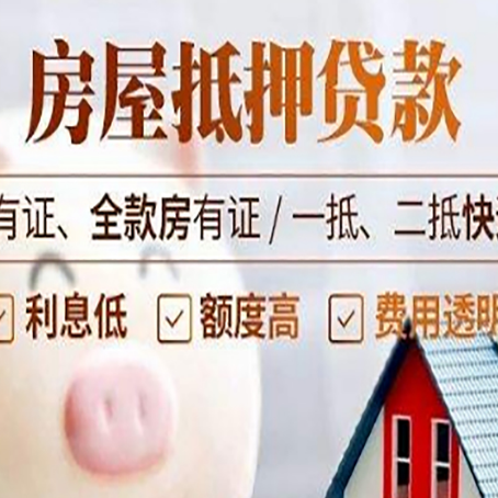 陇南按揭房二次抵押贷款哪家公司正规呢?