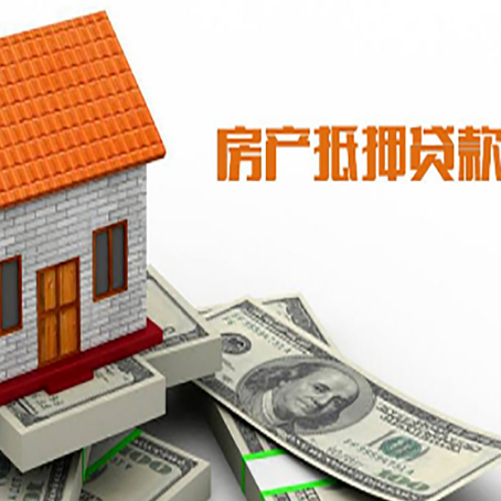 陇南房产抵押贷款居然有这么多优势！