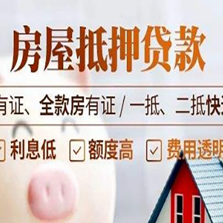 陇南按揭房抵押贷款能贷多少?