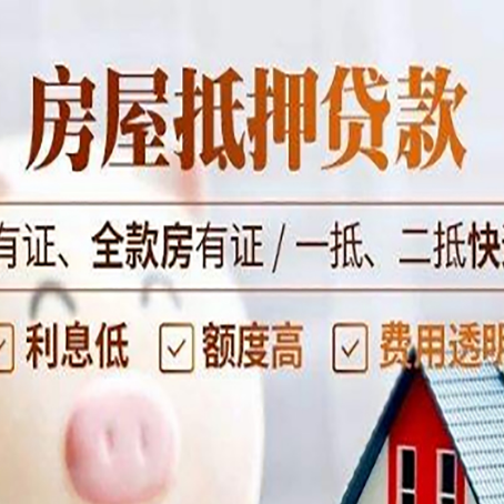 陇南按揭房抵押贷款额度如何增加?