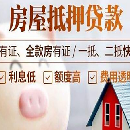 陇南房屋抵押贷款要知道什么?