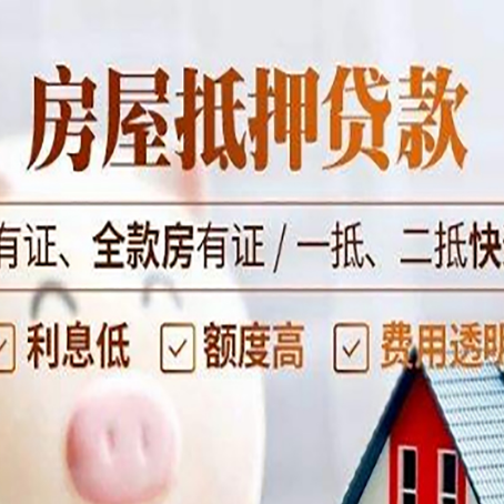 陇南房产抵押贷款更高贷几成?