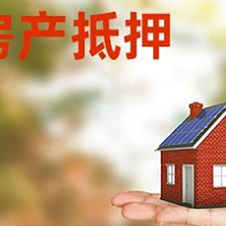 陇南房产抵押应该如何办理？额度、利率、流程