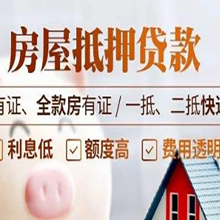 陇南有房贷的房子可以抵押贷款吗?给你2个选择