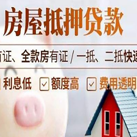 陇南按揭房抵押贷款利率高吗?