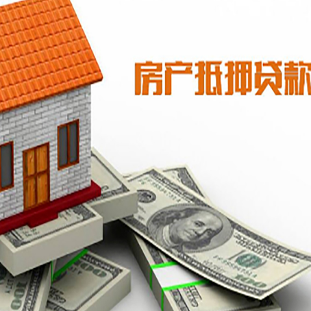 陇南按揭房抵押贷款有什么优势?