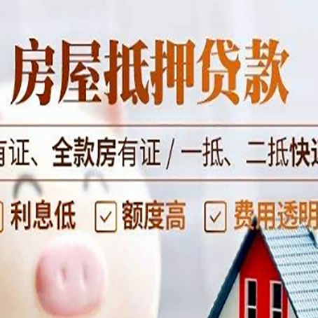 陇南房子二次抵押贷款攻略