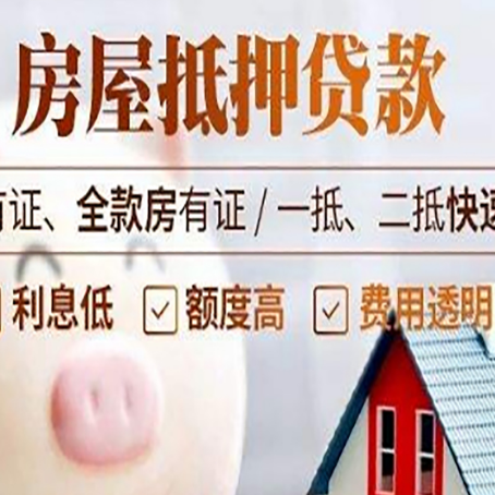 陇南房子抵押贷款要注意什么风险?