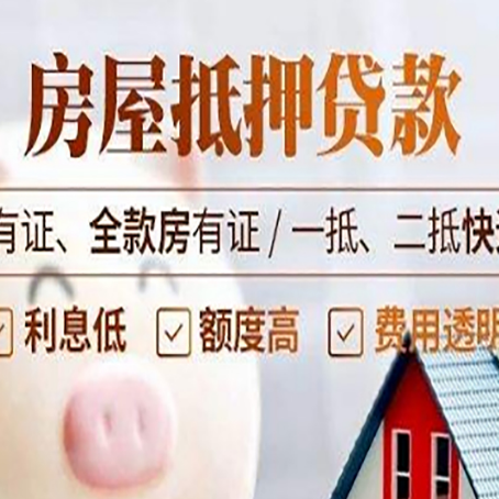 陇南房产抵押贷款安全吗?