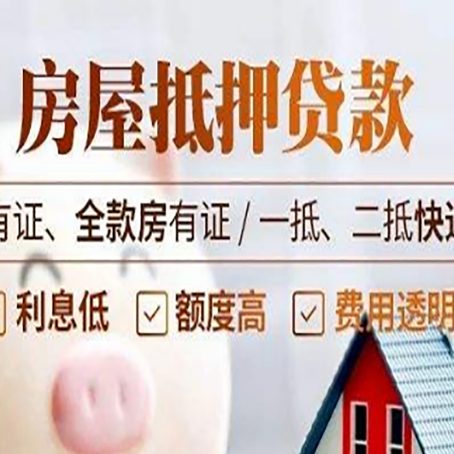 陇南房屋抵押贷款的优劣呢?