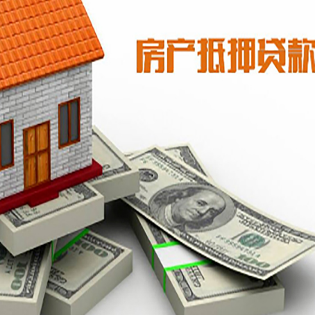 陇南房屋抵押贷款的优势