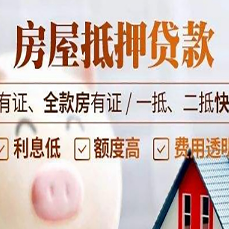 陇南房屋抵押贷款知识全攻略!