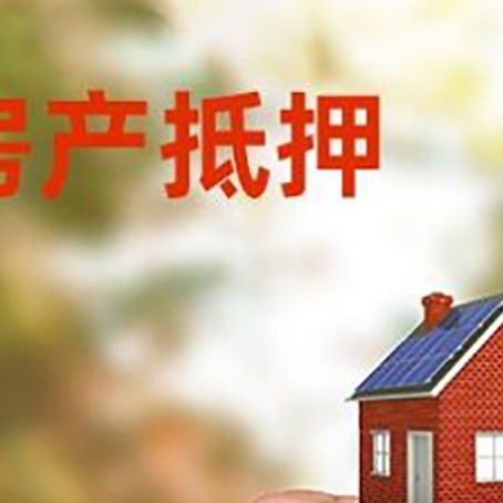 陇南房子抵押贷款如何申请