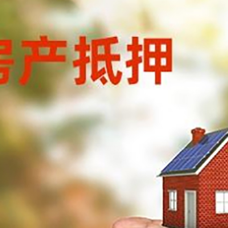 陇南房屋抵押贷款复杂吗?