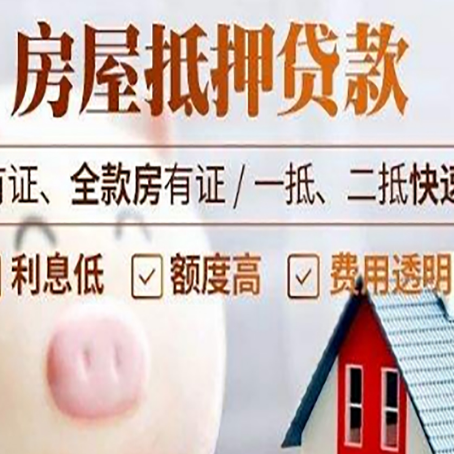 陇南房子抵押贷款要注意哪些呢?