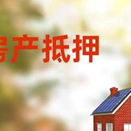 陇南房产抵押贷款需要哪些手续?