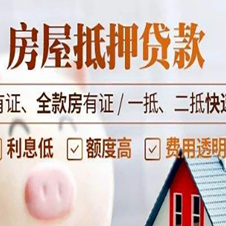 陇南房产抵押贷款知识普及!