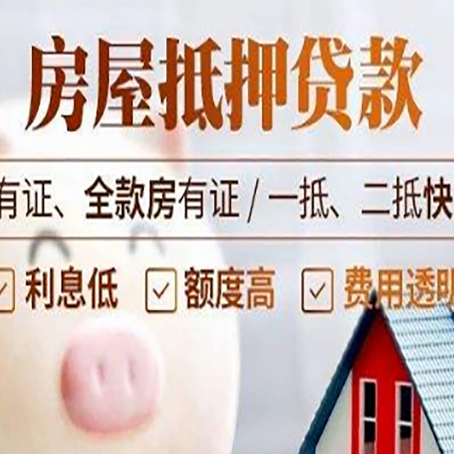 陇南房屋抵押贷款教你从四点认清!