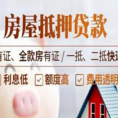 陇南房子抵押贷款的办理资料有哪些?