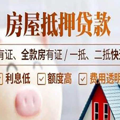 陇南房屋抵押贷款后如何安全出售？