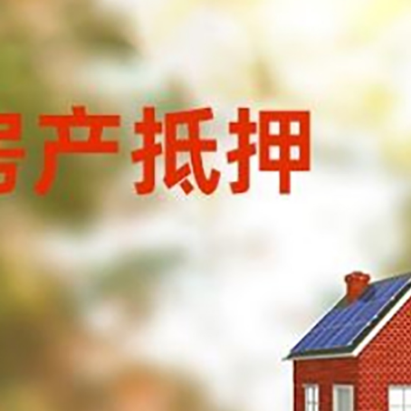 陇南房屋二次抵押贷款能贷多少？