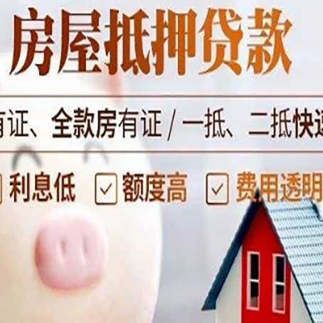 陇南房屋抵押贷款怎么办?