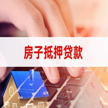 陇南房屋抵押贷款的六个小常识