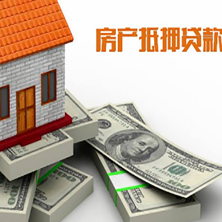 陇南房屋抵押贷款需要哪些手续和条件?