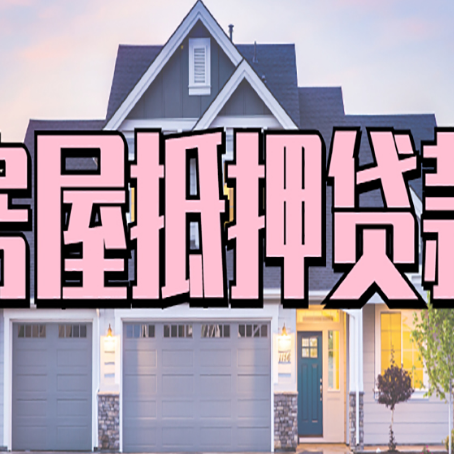 陇南贷款房子可以二次抵押贷款吗